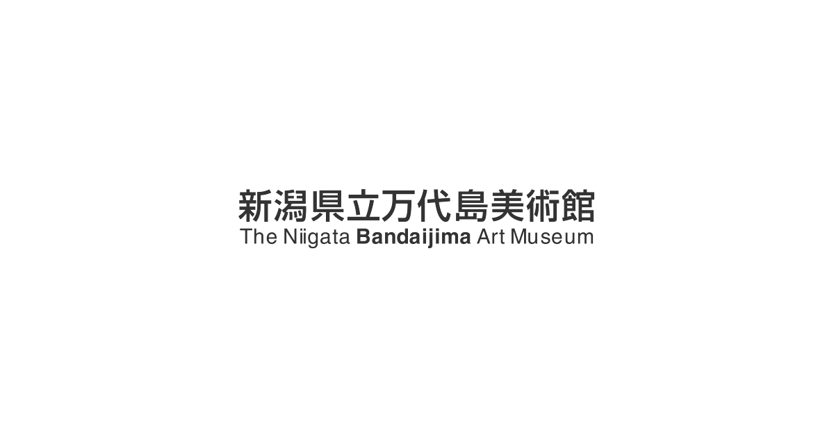 次回開催の展覧会 新潟県立万代島美術館