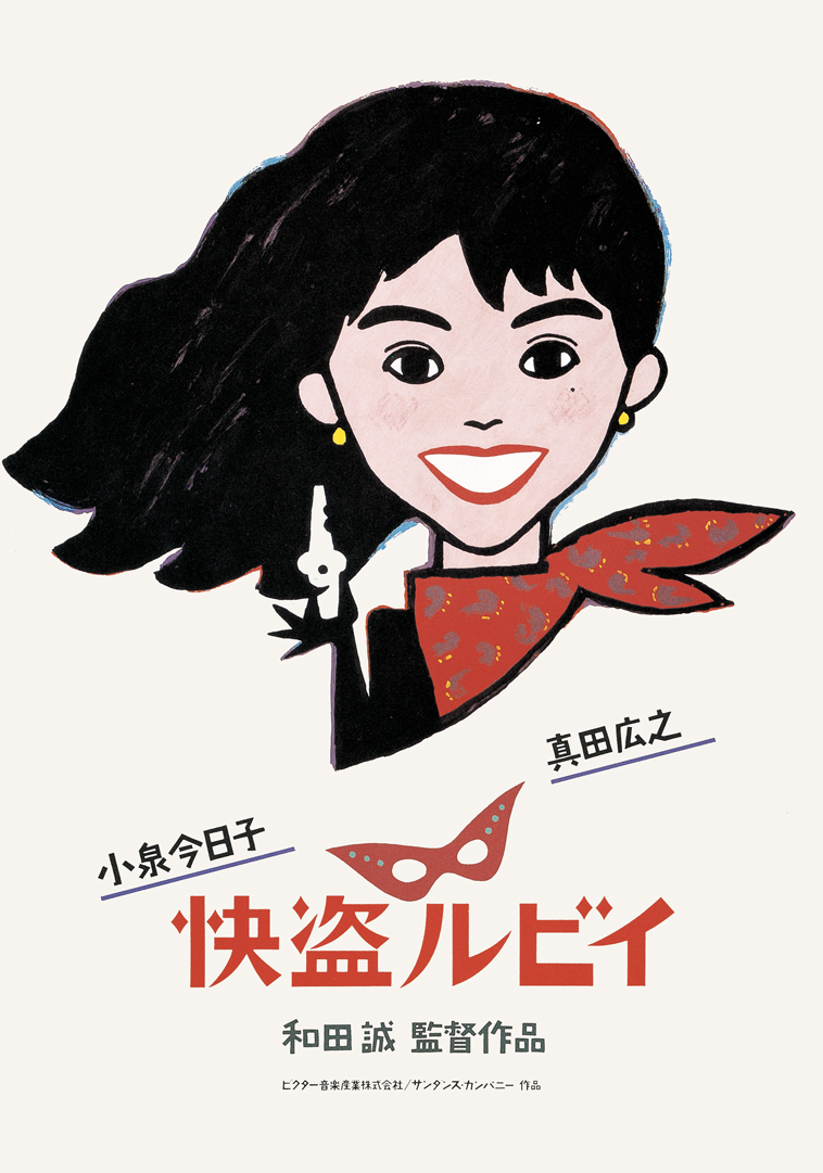 和田誠監督作品「快盗ルビイ」上映会 開催決定！ | 新潟県立万代