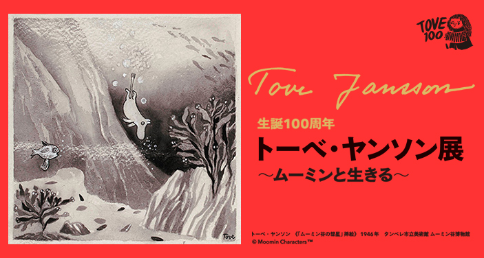 生誕100周年 トーベ・ヤンソン展 | 新潟県立万代島美術館