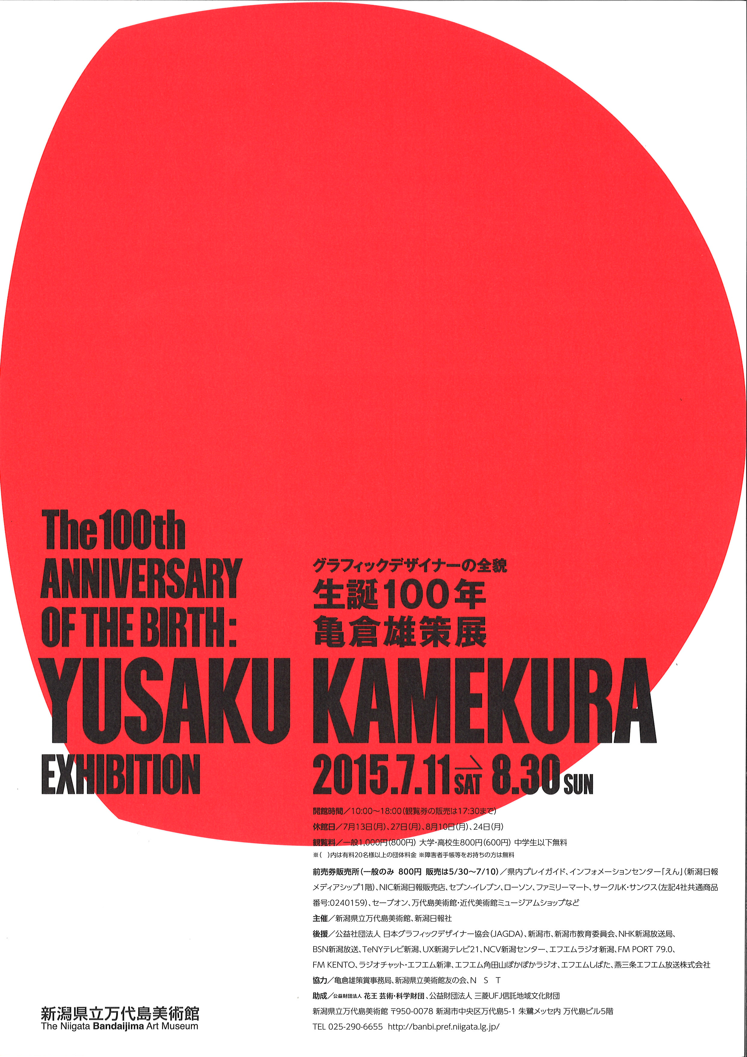 亀倉雄策展」ポスターは、新潟のデザイナー、石川竜太さんによる