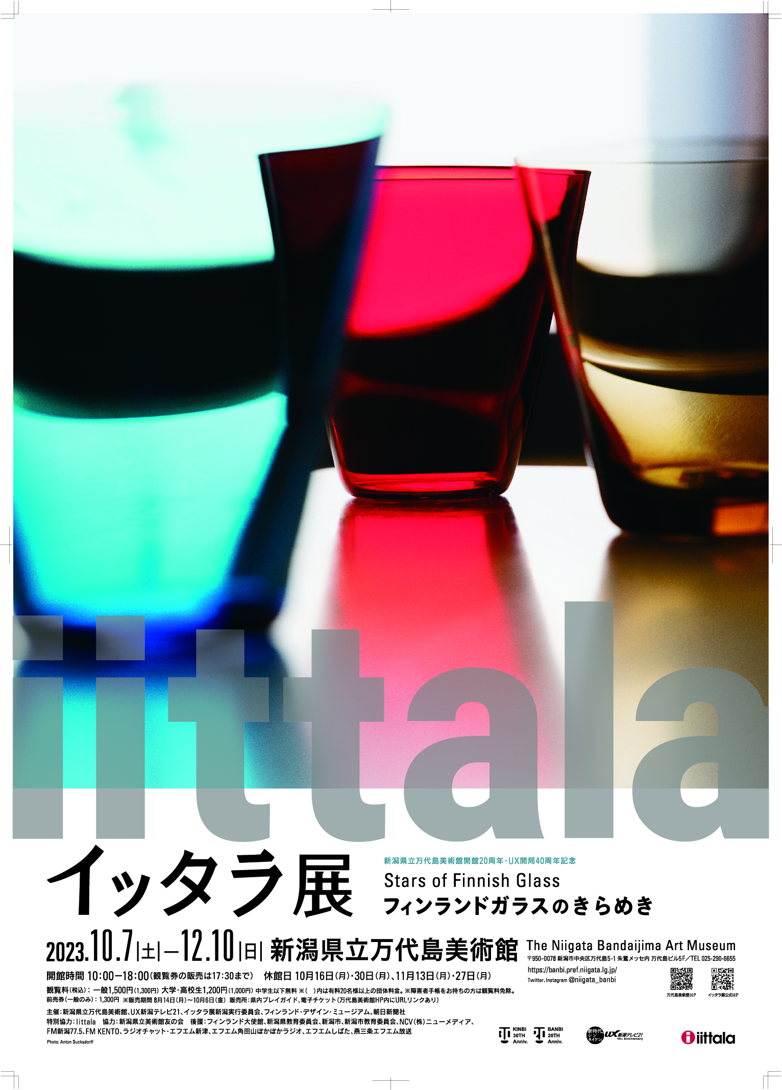 12月6日（水）限定！「イッタラ展」ポスタープレゼント（先着100名様