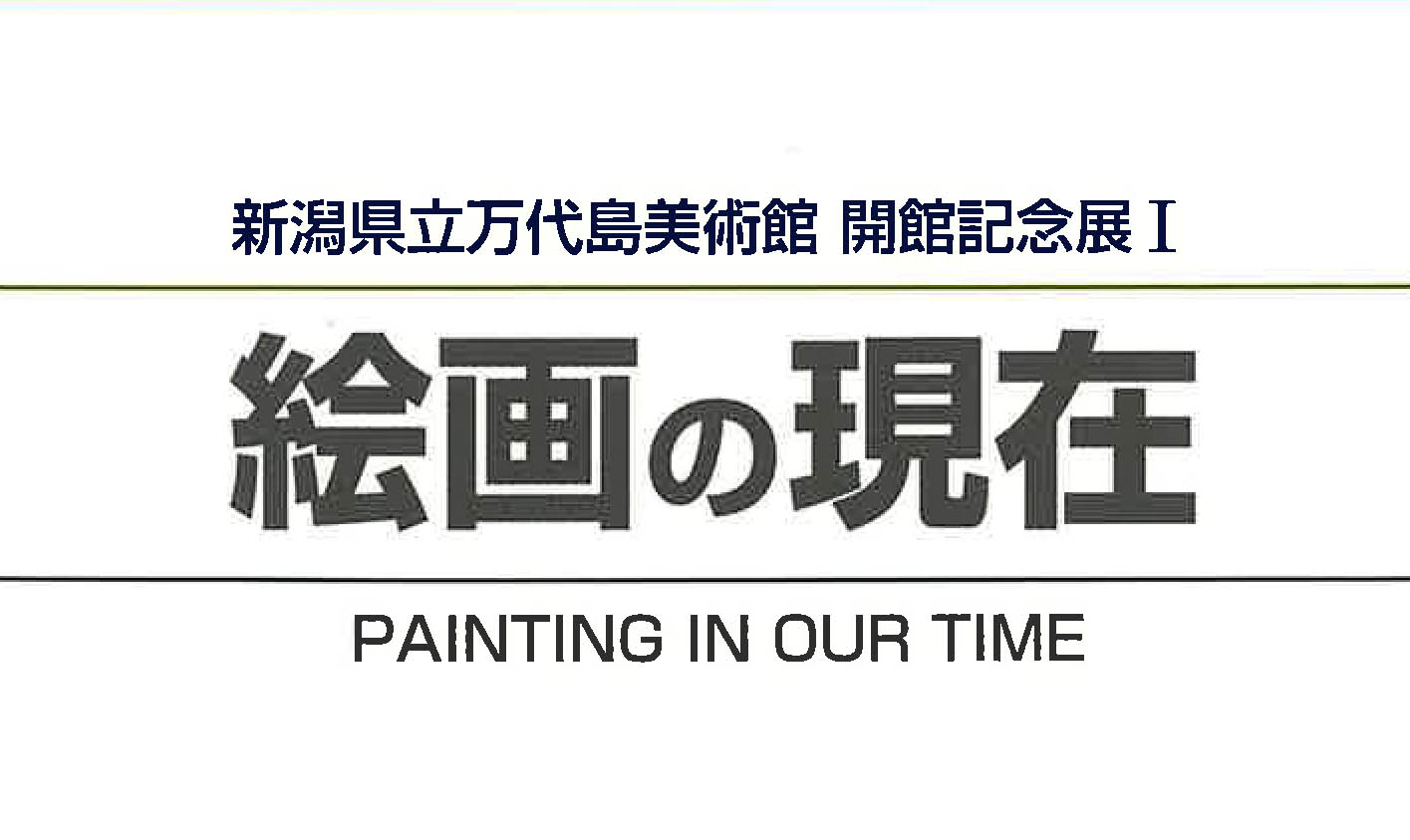 学芸ノートB版 2023 「開館20周年を振り返る② 開館準備時代 2