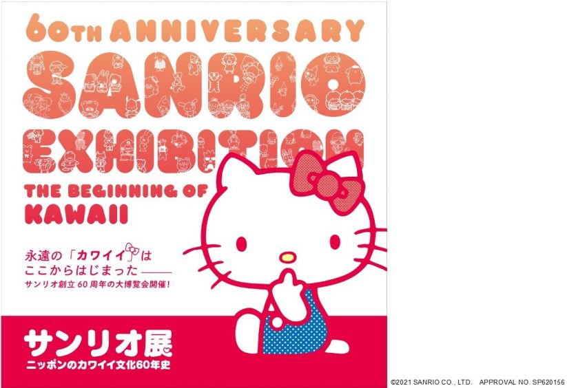 サンリオ展 ニッポンのカワイイ文化60年史 新潟県立万代島美術館
