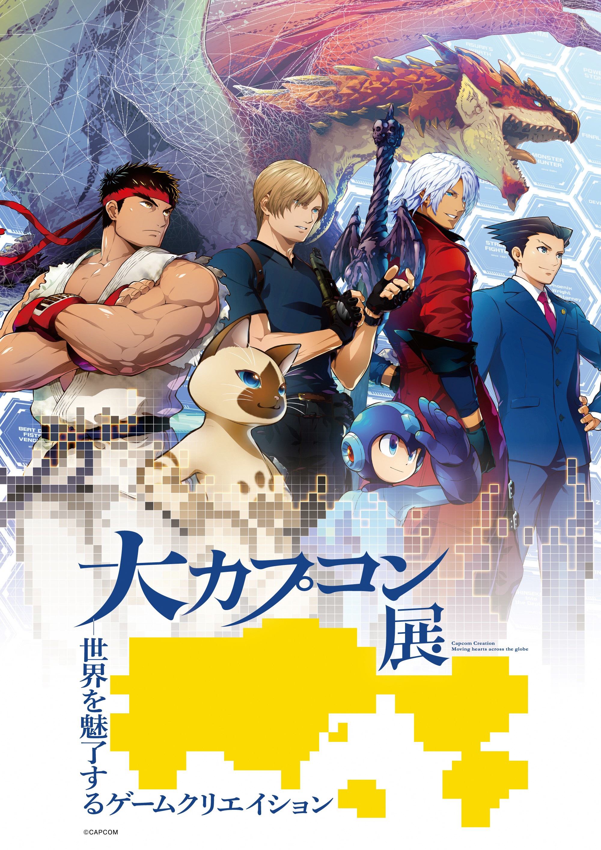 大カプコン展 | 新潟県立万代島美術館