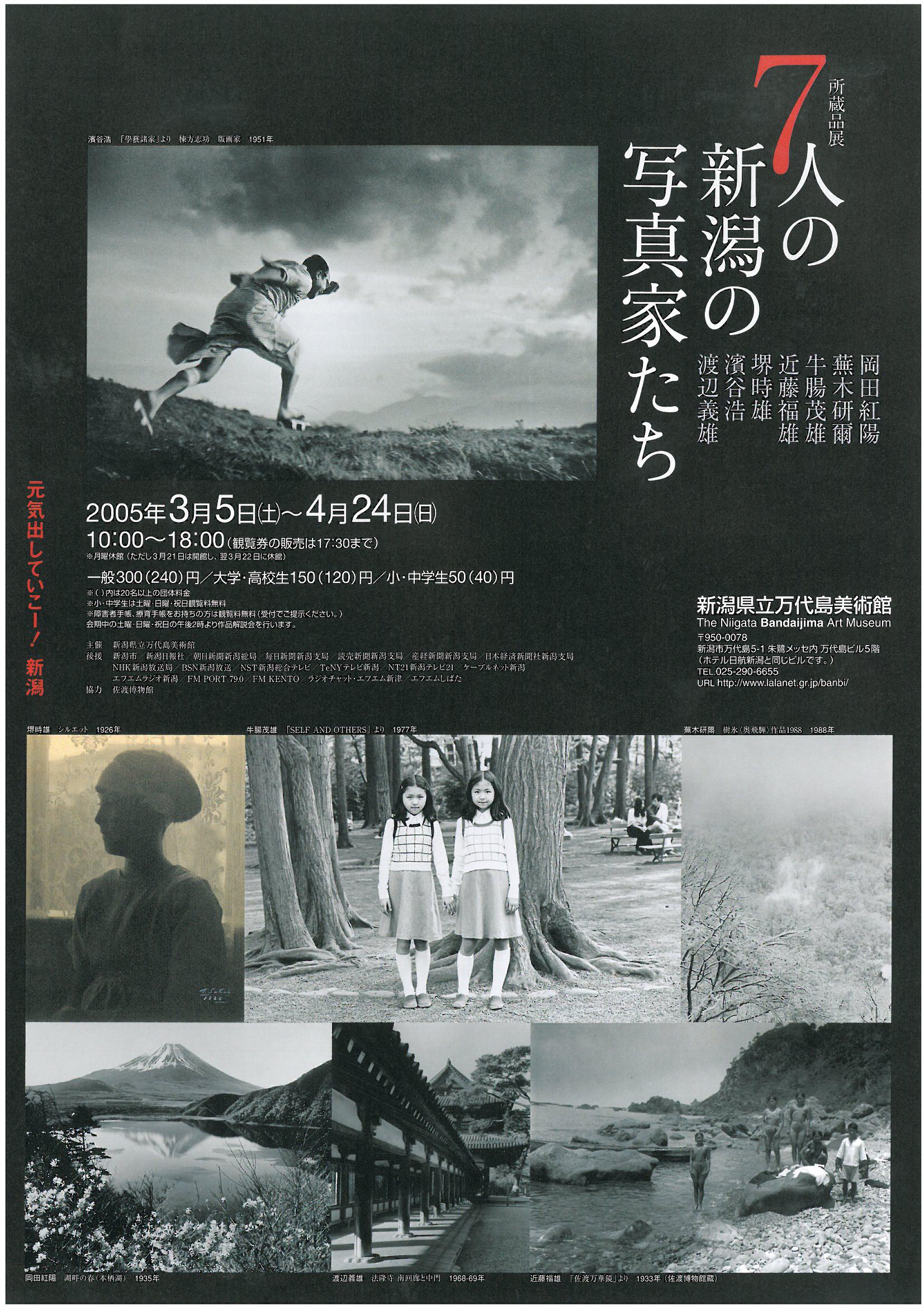 7人の新潟の写真家たち | 新潟県立万代島美術館