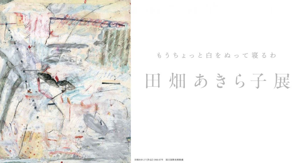 田畑あきら子展