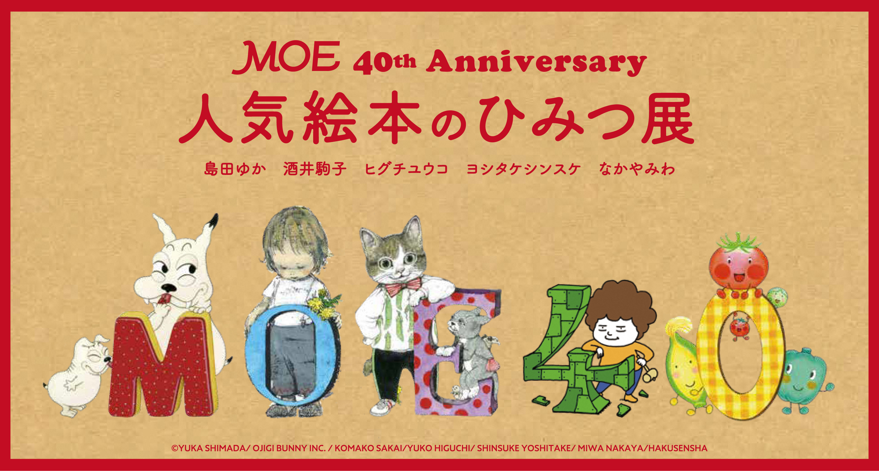 MOE 40th Anniversary 人気絵本のひみつ展  新潟県立万代島美術館