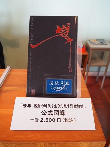 芳年 激動の時代を生きた鬼才浮世絵師」の公式図録、好評販売中です 