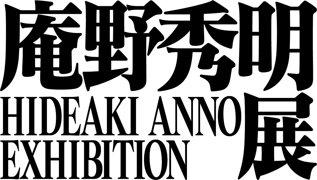 庵野秀明展 | 新潟県立万代島美術館