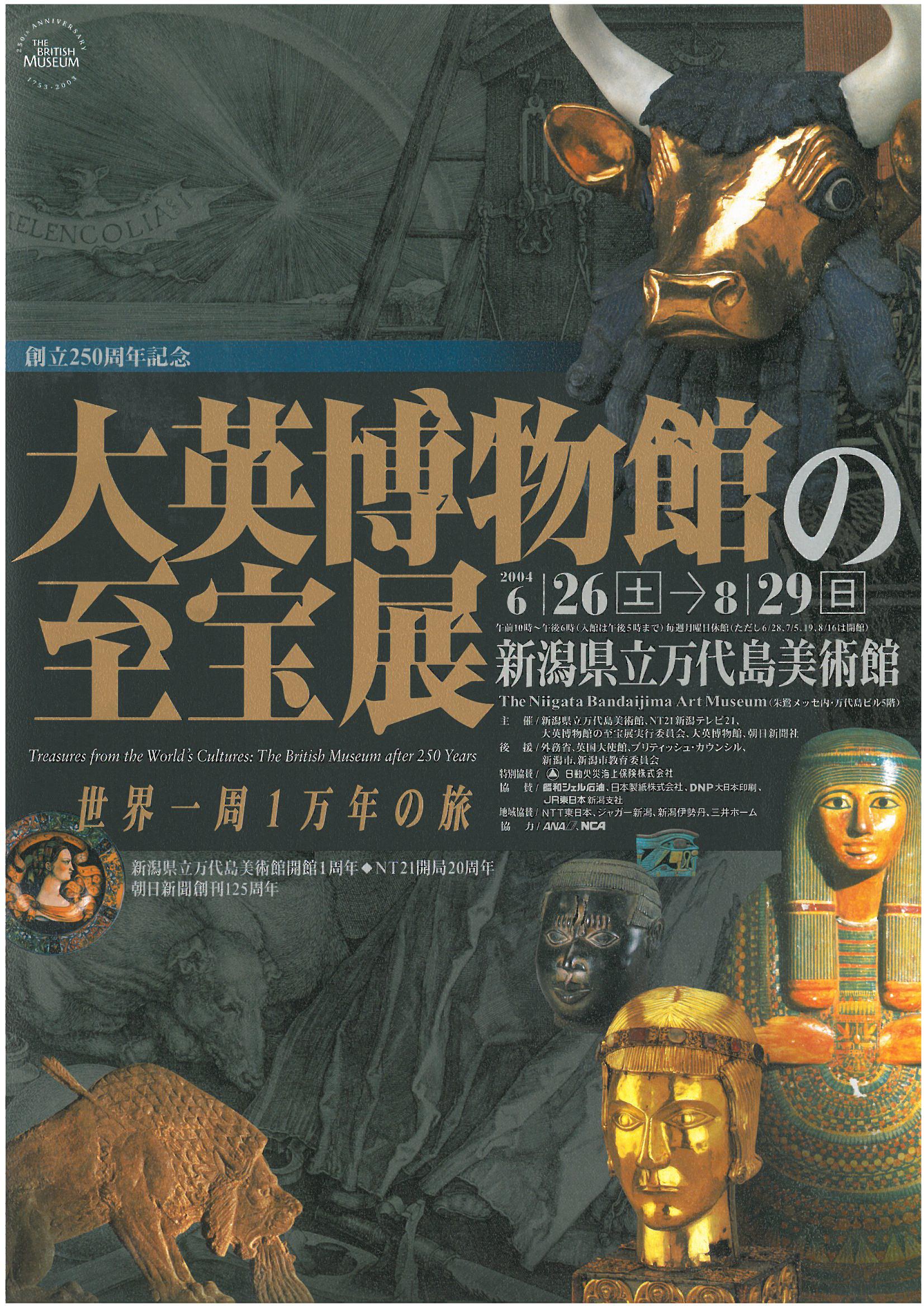 大英博物館の至宝展 | 新潟県立万代島美術館