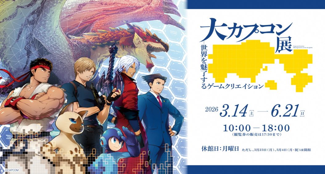 大カプコン展