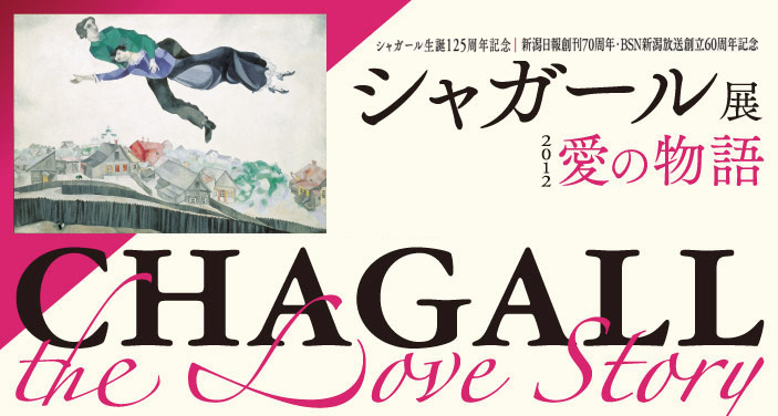 シャガール展　2012 ―愛の物語―