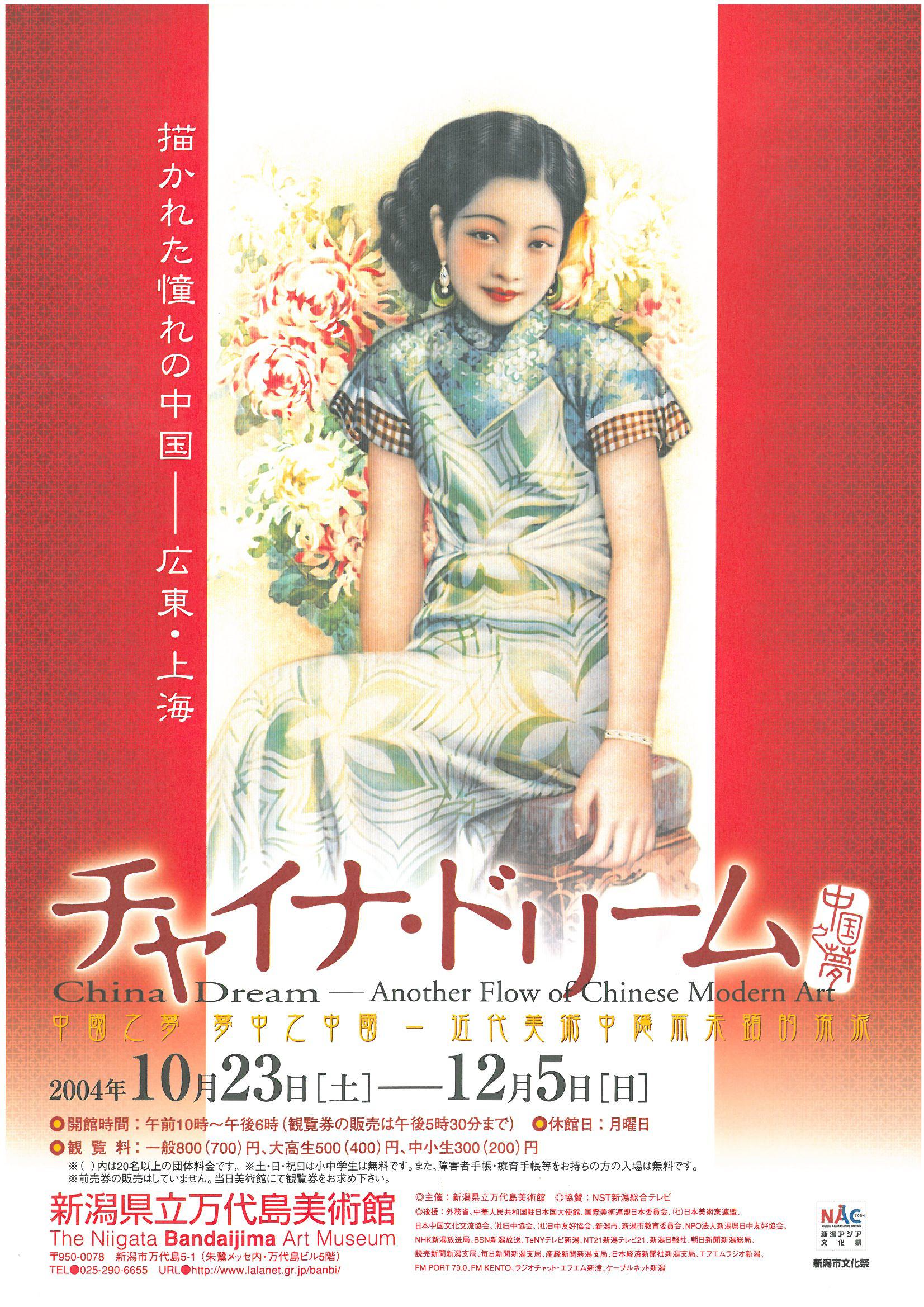 【中古】チャイナ・ドリーム : 中国之夢 : 描かれた憧れの中国 :広東・上海／福岡アジア美術館 兵庫県立美術館 新潟県立万代島美術館 チャイナ・ドリーム | 新潟県立万代島美術館