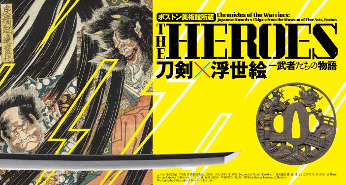 ボストン美術館所蔵 THE HEROES 刀剣×浮世絵―武者たちの物語 | 新潟