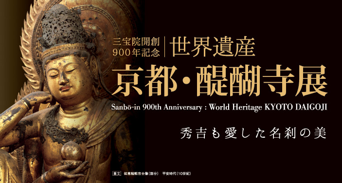 三宝院開創900年記念　世界遺産 京都・醍醐寺展