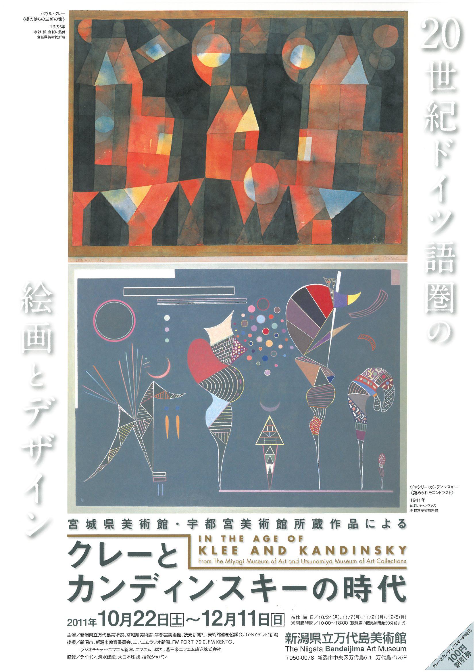 宮城県美術館 宇都宮美術館所蔵作品による クレーとカンディンスキーの時代 新潟県立万代島美術館