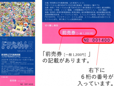 The ドラえもん展 Niigata ご購入済の前売券の利用 払い戻しについて 新潟県立万代島美術館