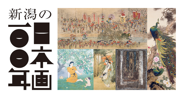 新潟の日本画100年