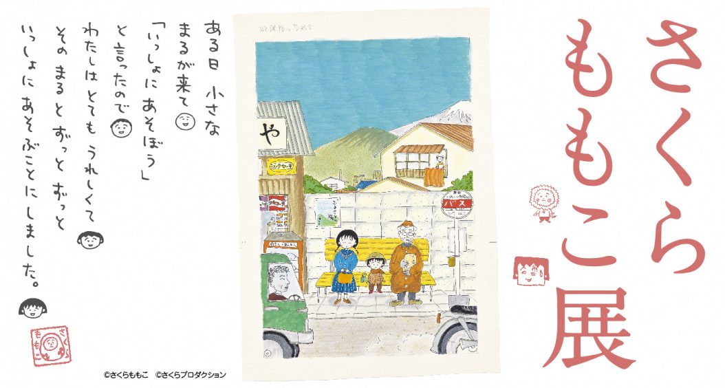 さくらももこ展