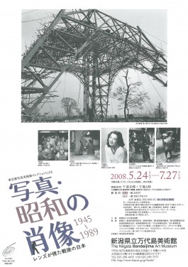 東京都写真美術館コレクションによる　写真・昭和の肖像 1945-1989