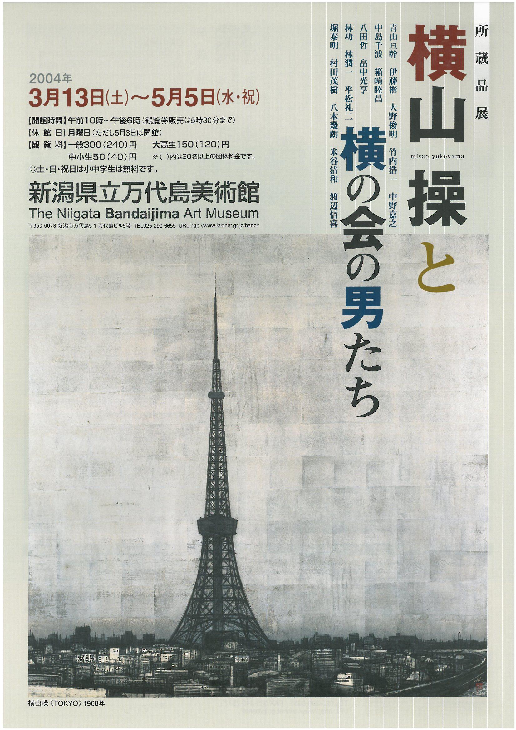 横山操と横の会の男たち | 新潟県立万代島美術館